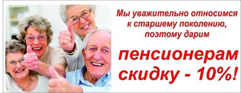 Скидка пенсионерам